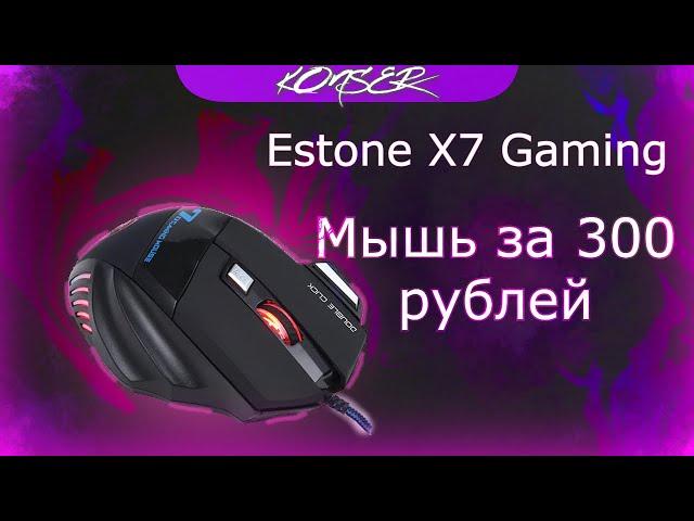 Обзор на самую дешёвую игровую мышь с AliExpress | Estone x7 Gaming