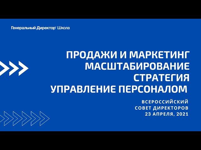 Продажи и маркетинг. Масштабирование. Стратегия. Управление персоналом.