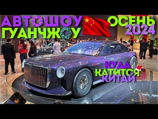 АВТОШОУ в ГУАНЧЖОУ | НОЯБРЬ #2024 | ВСЕ НОВИНКИ АВТО | #автоизкитая #china