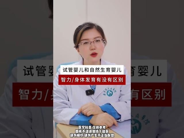 #医学科普 #婴儿 #试管 #科普