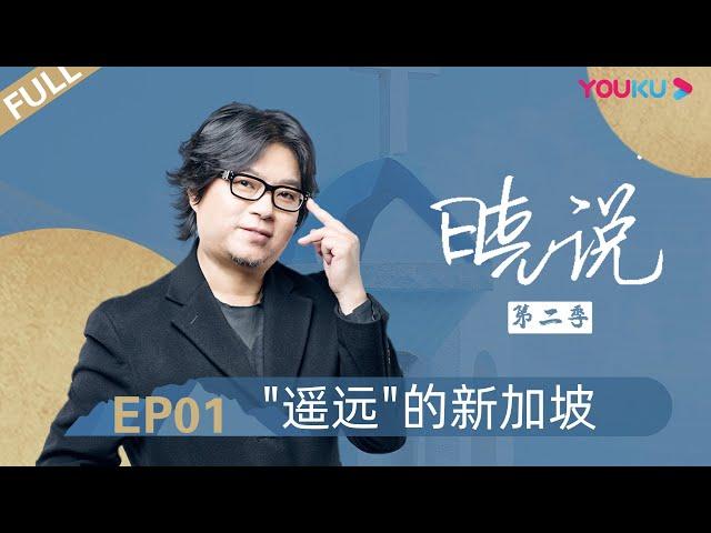 【晓说 第二季】EP01 |“遥远”的新加坡 |  高晓松 | 清谈脱口秀 | 优酷 YOUKU