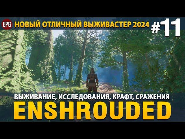 Enshrouded - Новая выживалка 2024 - Прохождение #11 (стрим)