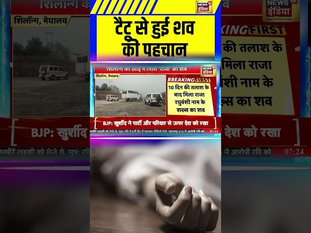 Indore Missing Couple: Shillong गए राजा का मिला शव! #indore #meghalaya