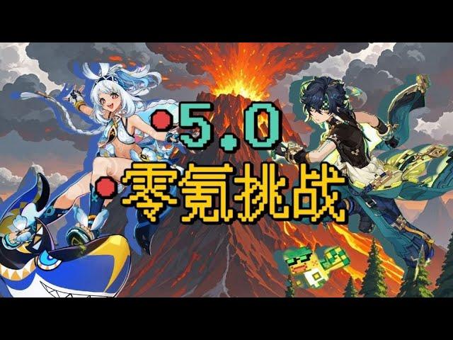 【原神】5.0零氪挑战合集篇！开国大C的数值碾压！