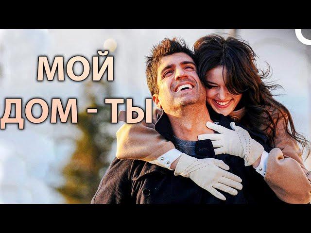 МОЙ ДОМ - ТЫ | Турецкий драматический фильм ( русский дубляж)