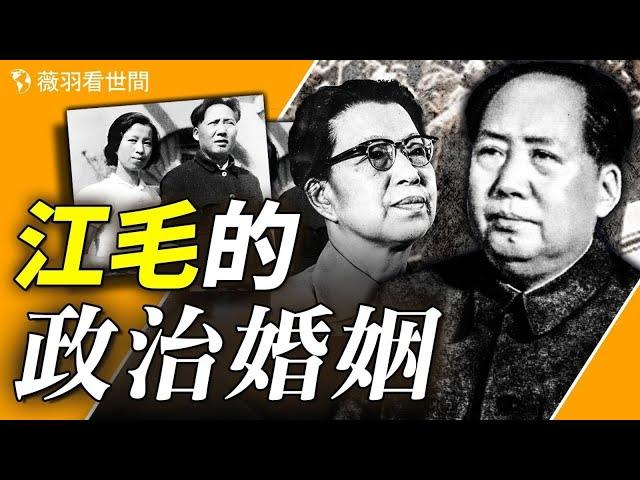 江青是如何成爲毛澤東的忠實走狗的。【歷史真相】｜薇羽看世間 第742期