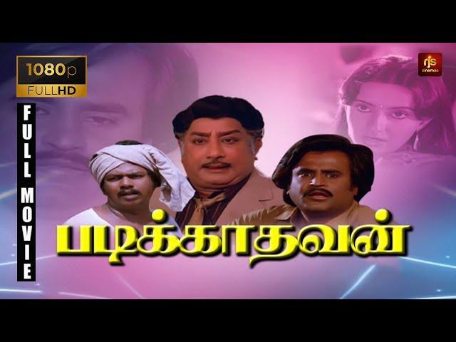 Padikkadavan Tamil Full Movie 1080p HD | Sivaji Ganesan, Rajinikanth,Ambika | Ilayaraaja |RjsCinemas