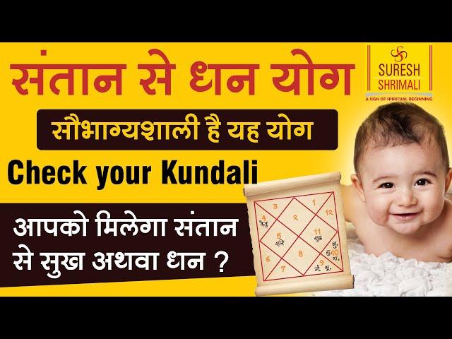 Janam Kundli Vishleshan | कुंण्ड़ली में संतान सुख और संतान से सुख | Suresh Shrimali | Jyotish Sikhiye