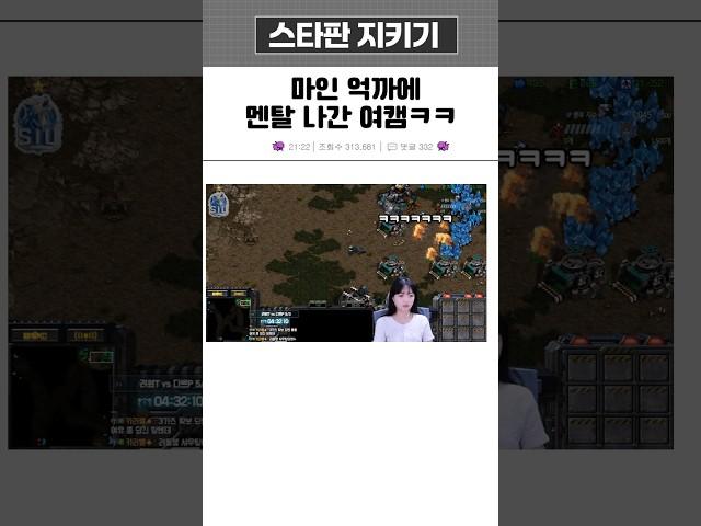 마인 억까에 멘탈 나간 여캠ㅋㅋ (스타 레전드 웃긴 장면 )