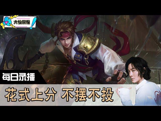 【指法芬芳张大仙】官方频道6月9日录播回看：王者 #张大仙  #王者荣耀