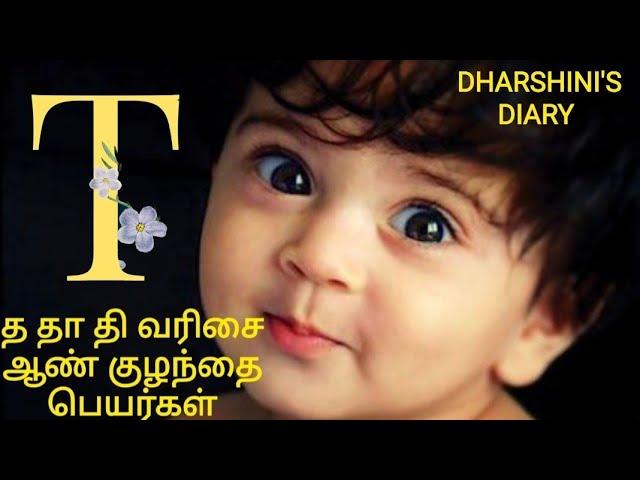 த தா தி வரிசை ஆண் குழந்தை பெயர்கள் | baby boy names starting with T letter