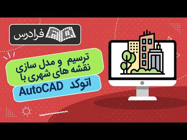 آموزش پروژه محور اتوکد – ترسیم  و مدل سازی نقشه های شهری با AutoCAD