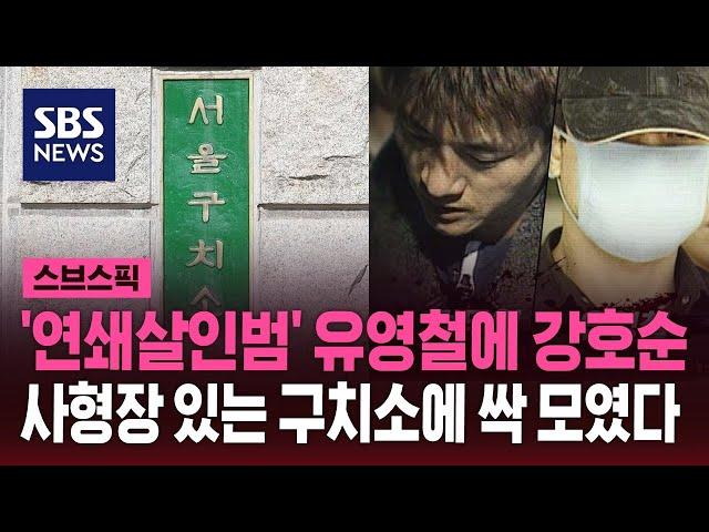 '연쇄살인범' 유영철에 강호순…'사형장' 있는 서울구치소에 싹 모였다 / SBS / 스브스픽