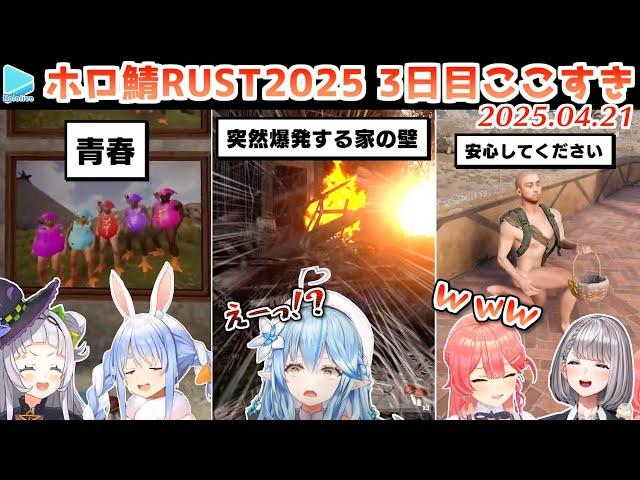 【#holoRUST】3日目のここすきゆるまとめ【2025.04.21/ホロライブ切り抜き】