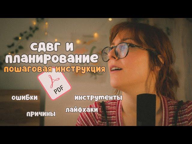 Как планировать свою жизнь (если у тебя СДВГ) | pdf файл внутри