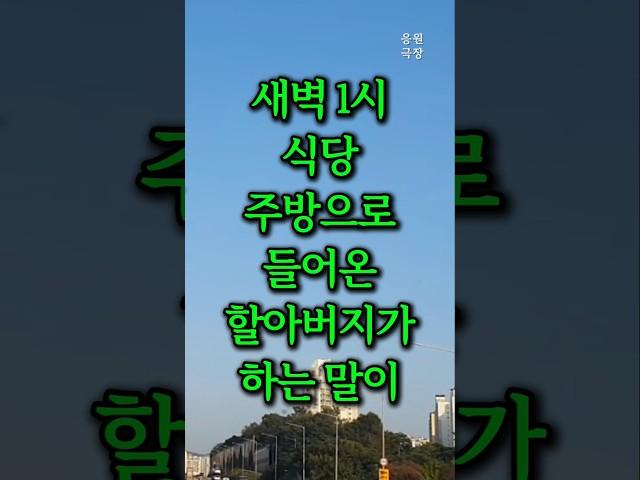 새벽 1시 식당 주방까지 들어온 할아버지가 하는 말이