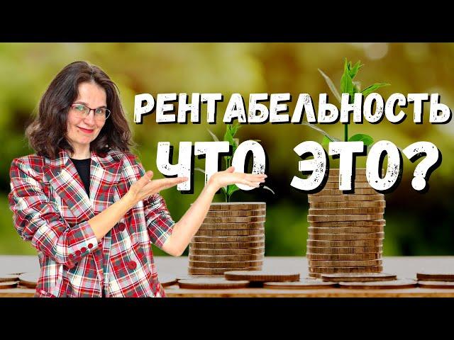 Что такое рентабельность? Самое понятное объяснение