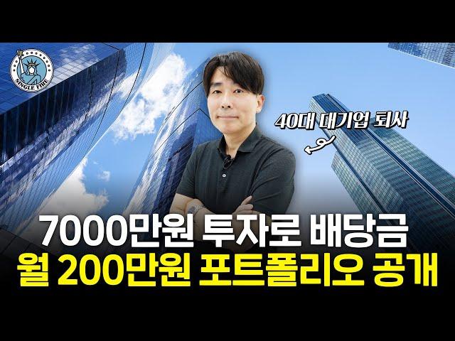 연 배당 38%, 7000만원으로 월 200받는 미국 초고배당주 포트폴리오[싱글파이어]