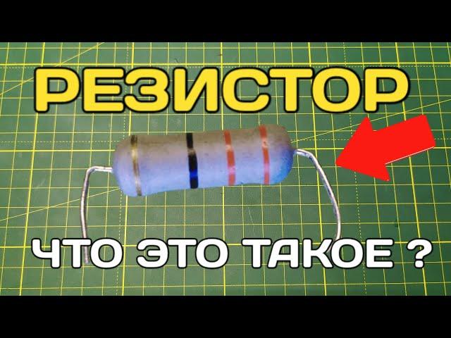 Что такое резистор ? Как работает резистор и зачем он нужен ?