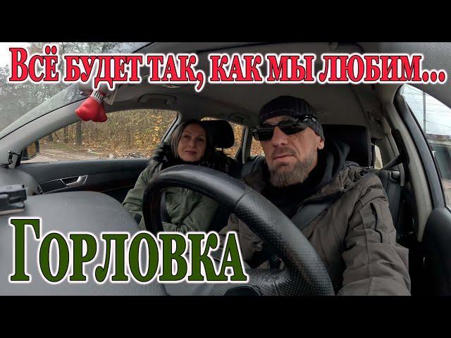 ГОРЛОВКА ......10.11.2024.