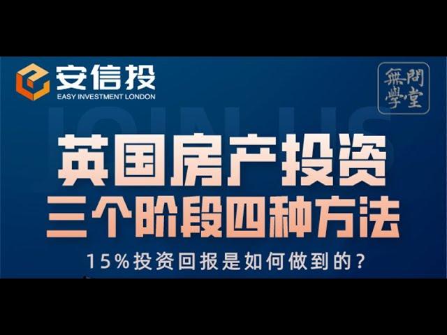 英国房地产投资中，常见的三个阶段，四种方法！