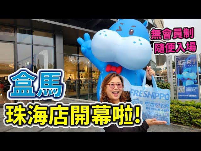 盒馬珠海店開幕啦! 雪文同你一齊睇下食下! | 隨便入場 無會員制 | 盒馬鮮生 位於珠海優特匯購物中心