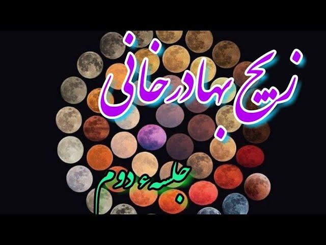 زیج بهادرخانی - جلسهء دوم