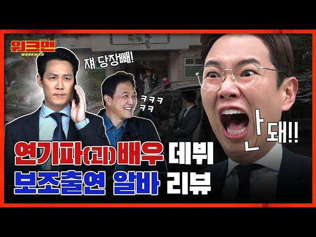 Jang Sung Kyu Makes NGs As An Extra On Set w/ Lee Jung Jae & Jung Woong In⭐ | workman ep.25