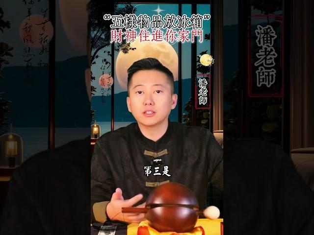 五樣物品放冰箱，財神住進你家門 #命理 #易经 #玄學 #國學 #算命