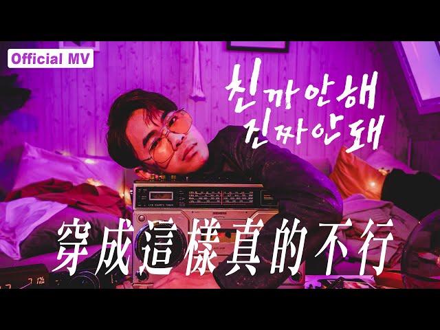 會台語就會唱的韓文歌 친까안해 진짜안돼 (Don't Dress Bad) Official MV｜超強系列 feat.@soyaplan@snowbaby