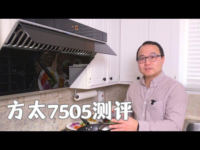 方太7505深度测评：让北美厨房告别油烟|DIY君