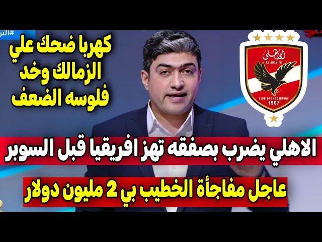 عاجل : قناة الأهلي تنفرد بنص قرار إيقاف قيدالزمالك ومفاجأة عالهواء بالدليل حق كهربا رجع الضعف مبروك