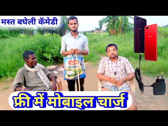 फ्री में मोबाइल चार्ज || Free Me Mobile Charge || bagheli video comedy