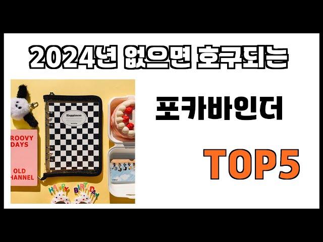 [포카바인더 추천]ㅣ2024년 상반기 리뷰 1위 포카바인더 BEST 5 추천해드립니다