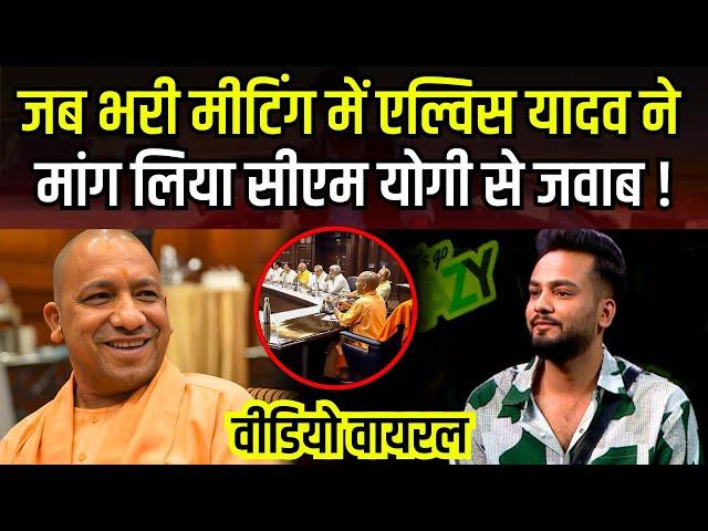 Elvish Yadav ने जब भरी meeting में CM Yogi से मांगा जवाब ! #thebharatshow