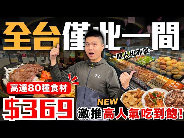 【全家牛排】高雄超人氣＄369元吃到飽高達80種以上食材無限供應！？高人氣牛排百匯來襲！熱炒＆海鮮＆浮誇水果吃到飽｜熟白蝦/麻辣水煮豬/紅燒魚/酥炸雞翅/葡萄/哈蜜瓜｜究竟值不值得造訪呢？