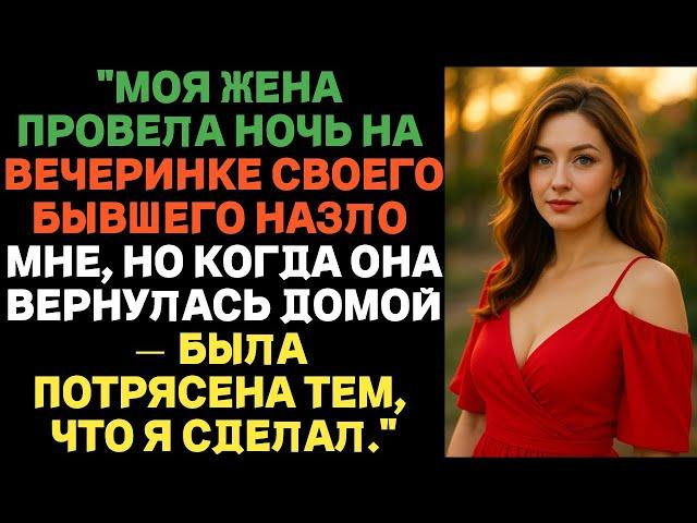 Моя жена назло ушла на вечеринку к бывшему, но вернувшись, была шокирована тем, что я сделал.