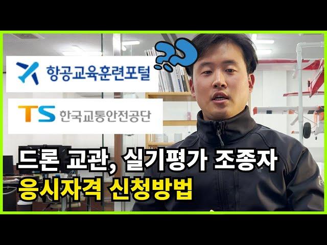 드론 교관(지도조종자), 실기평가조종자 응시자격 신청방법