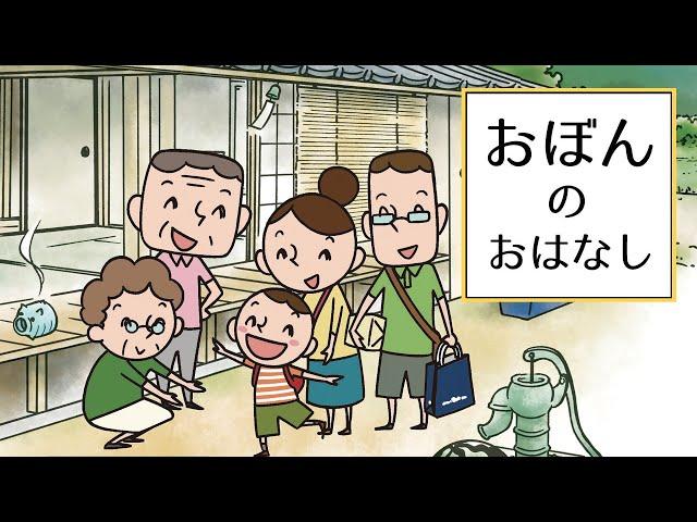 【みんなの仏教文庫】おぼんのおはなし　お盆の由来をアニメでまなぶ