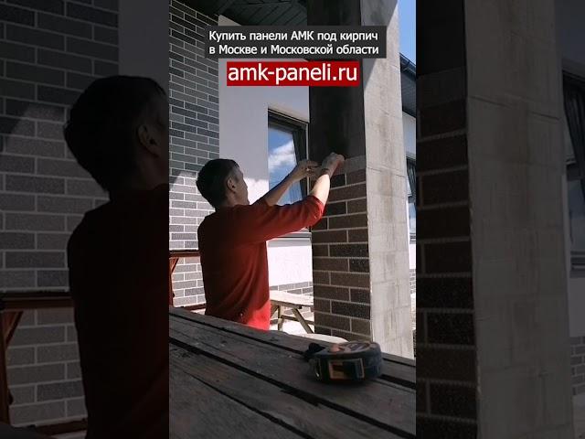 АМК на колоннах и столбах / Декоративное покрытие АМК / Фасадная система АМК / Отделка под кирпич