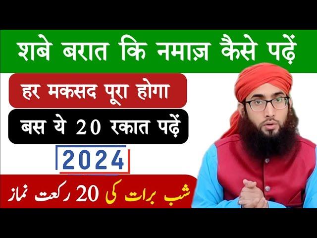 Shab E Barat ki Nafil Namaz ka Tarika | शबे बरात की नमाज़ 2024