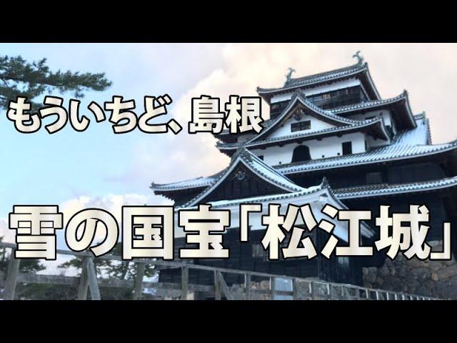 「もういちど、島根」　国宝　雪の松江城　＃松江城　＃国宝　＃島根