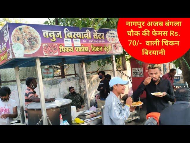 Famous Chicken biriyani in Nagpur | Ajab Bangala wali chicken biryani in Nagpur