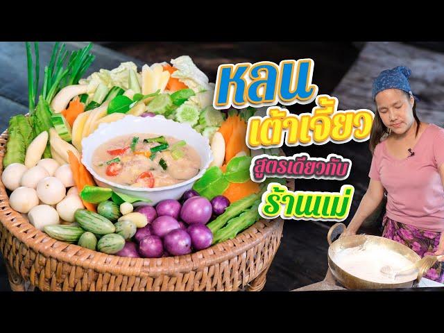 EP. 126 หลนเต้าเจี้ยว เปิดสูตร Signature dish ประจำร้านบ้านยี่สาร | กับข้าวกับตา