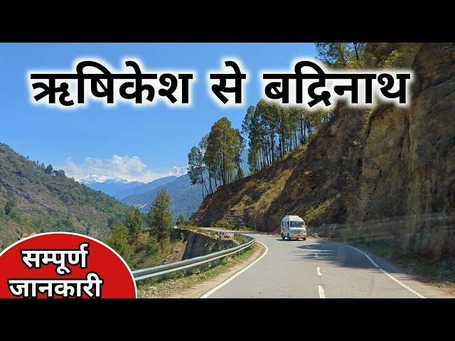 Rishikesh To Badrinath | Rishikesh To Badrinath Dham 2024 | Badrinath Yatra 2024 | Badrinath Dham