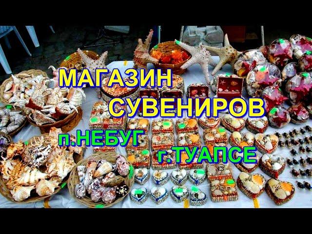 ОБЗОР СУВЕНИРНОГО МАГАЗИНА п. НЕБУГ г.ТУАПСЕ