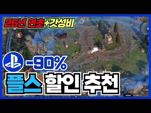 1월 플스가 있다면 고민해봐야할 게임! PS4&PS5 플스 게임 할인 추천 [ 플스 게임 추천 ]