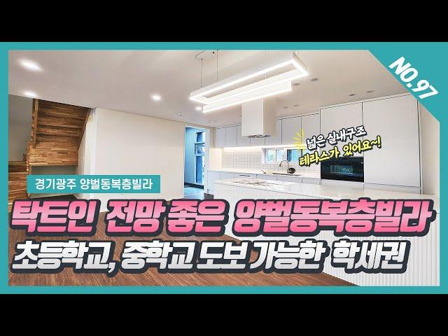 NO. 97번  남향의 탁트인 전망 좋은 경기광주복층빌라 초,중학교 도보가능해요~!  [경기광주복층빌라][경기광주역복층빌라][양벌동복층빌라]