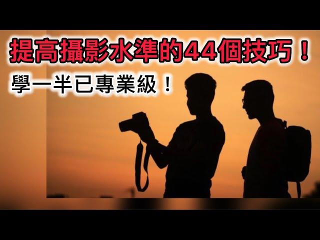 提高攝影水準的 44 個技巧！學一半已專業級！