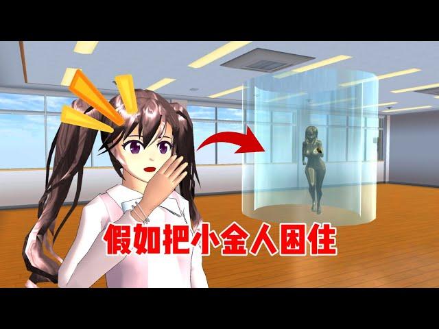 Sakura school simulator櫻花校園模擬器：假如把小金人困住會發生什麼？#sakuraschoolsimulator #sakura #sakuraschool